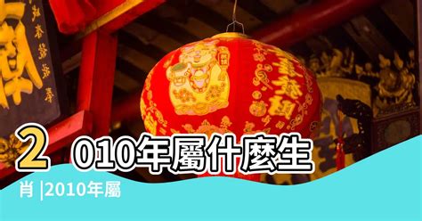 2010屬什麼|2010是民國幾年？2010是什麼生肖？2010幾歲？